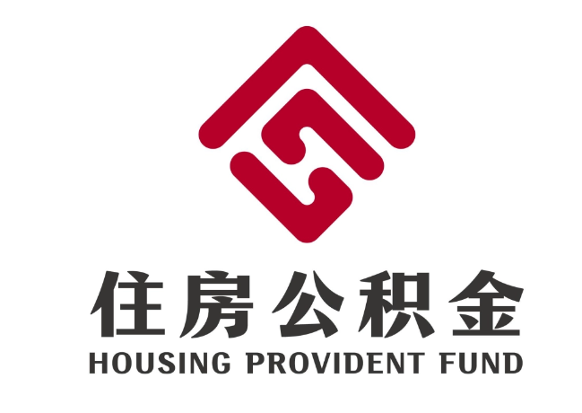 抚松住房公积金代提